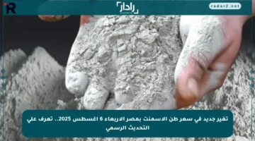 تغير جديد في سعر طن الأسمنت بمصر الأربعاء 6 أغسطس 2025.. تعرف على التحديث الرسمي